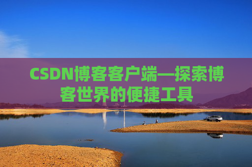 CSDN博客客户端—探索博客世界的便捷工具