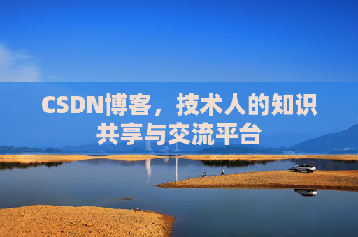 CSDN博客,技术人的知识共享与交流平台 CSDN博客,技术人的知识共享与交流平台