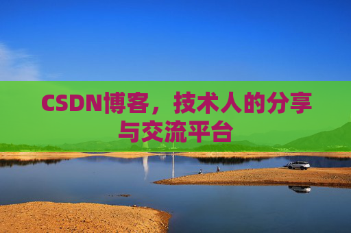 CSDN博客，技术人的分享与交流平台