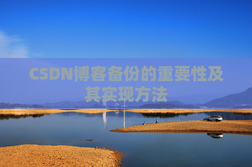 CSDN博客备份的重要性及其实现方法