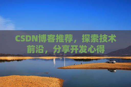 CSDN博客推荐，探索技术前沿，分享开发心得