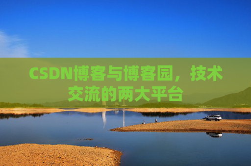 CSDN博客与博客园，技术交流的两大平台